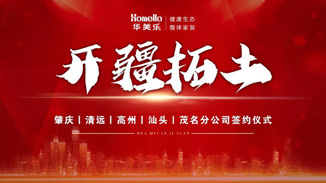 喜訊！華美樂(lè)新分公司簽約儀式圓滿成功！