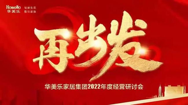 再出發(fā)！華美樂家居集團(tuán)2022年干部經(jīng)營研討會回顧！