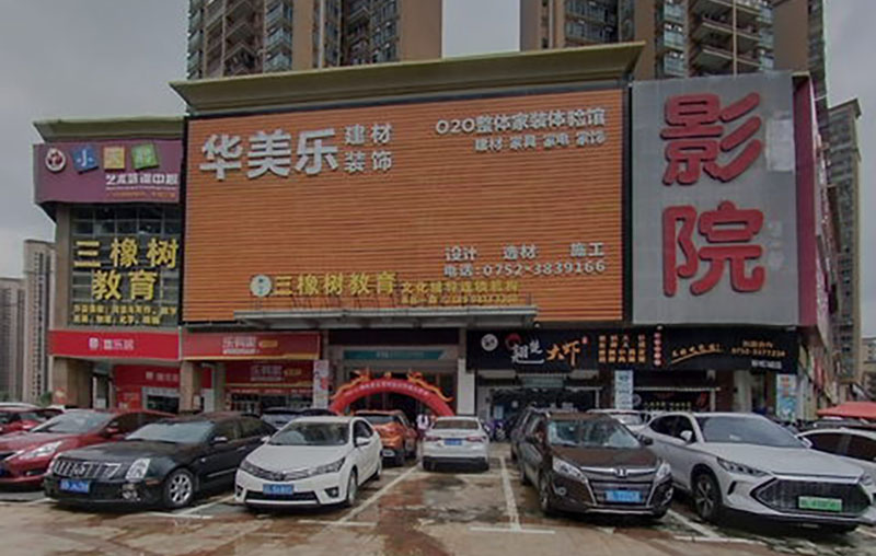 惠陽(yáng)整體家裝體驗(yàn)館