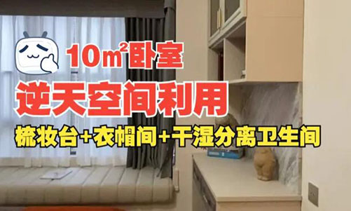 10㎡逆天空間利用！衣帽間+梳妝臺(tái)+干濕分離衛(wèi)生間竟能塞進(jìn)小臥室？