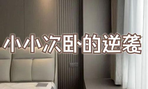 小小次臥的逆襲！超大飄窗+頂天衣柜，收納顏值雙殺！