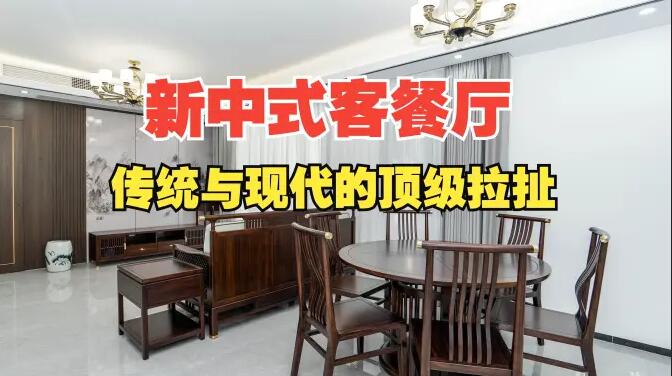 168㎡新中式客餐廳設(shè)計(jì)解析：木質(zhì)格柵+山水背景墻打造詩意空間