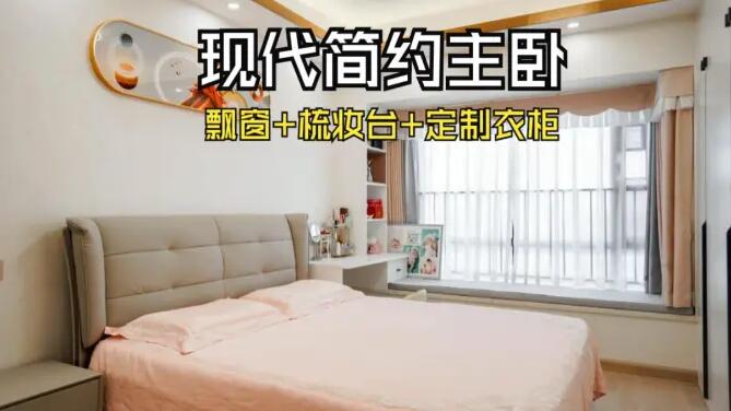 現(xiàn)代簡(jiǎn)約風(fēng)主臥：飄窗+梳妝臺(tái)+通頂衣柜，溫馨精致的氛圍！