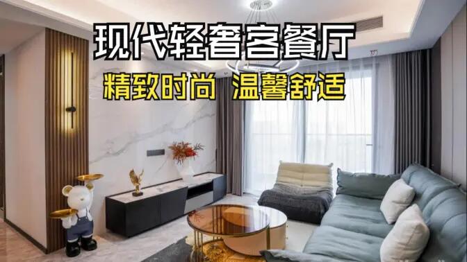 現(xiàn)代輕奢風(fēng)客餐廳完工實(shí)拍：金屬質(zhì)感的餐邊柜，時(shí)尚的電視墻，營造精致溫馨的空間！
