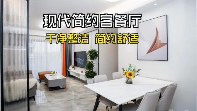 現(xiàn)代簡約風(fēng)客餐廳實(shí)拍：干凈整潔簡約舒適，時(shí)尚大氣的空間氛圍！