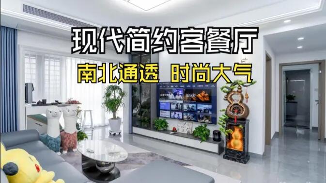 現(xiàn)代簡約風(fēng)客餐廳實(shí)拍：南北通透，時(shí)尚大氣，層次豐富有質(zhì)感的居所