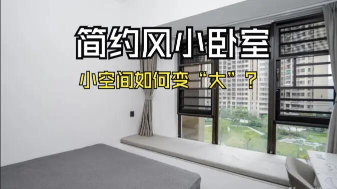 小空間大作為：飄窗連體書桌+嵌入式定制柜，小臥室變&ldquo;大&rdquo;改造