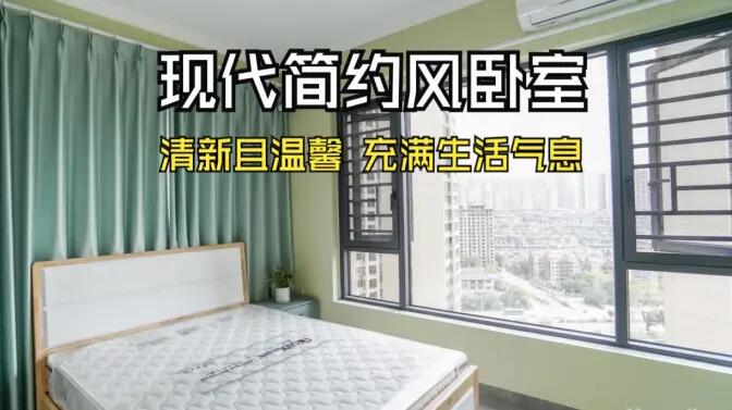 現(xiàn)代簡約風(fēng)臥室實(shí)拍：抹茶綠的清新生機(jī)，營造溫馨舒適的氛圍！
