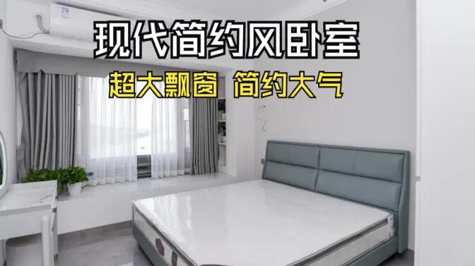 現(xiàn)代簡約風(fēng)臥室實(shí)拍：大飄窗讓視野更開闊，簡約大氣的空間氛圍！
