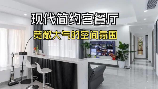 現(xiàn)代簡約客餐廳實(shí)拍：合理的空間規(guī)劃，營造一個(gè)寬敞大氣的居所！