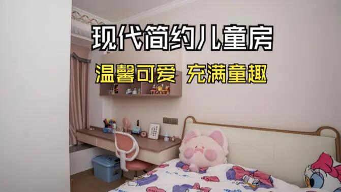 現(xiàn)代簡約風兒童房實拍：簡約又充滿童趣，營造溫馨可愛的氛圍！
