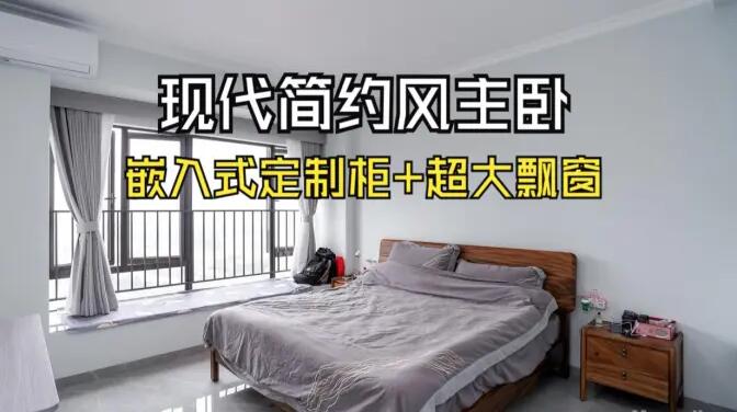 現(xiàn)代簡約主臥：嵌入式定制柜+超大飄窗，營造舒適的睡眠環(huán)境！