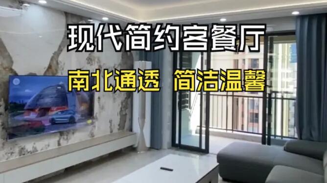 現(xiàn)代簡(jiǎn)約風(fēng)客餐廳：南北通透，營(yíng)造明亮簡(jiǎn)潔的居所！