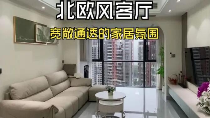 北歐風(fēng)客廳實(shí)拍：陽(yáng)臺(tái)并入客廳，打造一個(gè)寬敞舒適的居家氛圍！