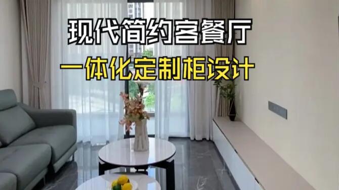 現(xiàn)代簡(jiǎn)約客餐廳實(shí)拍：一體化定制柜設(shè)計(jì)，打造整潔舒適的居所！