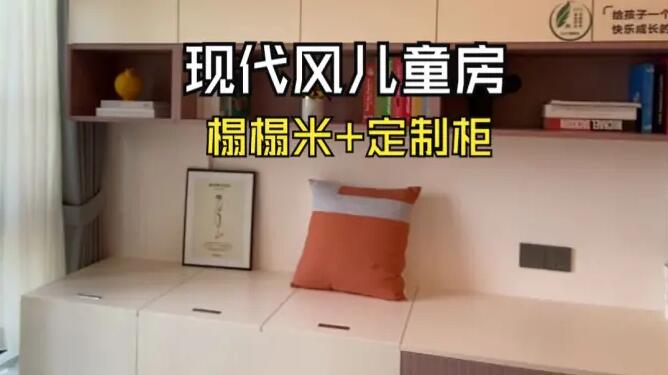 現(xiàn)代風(fēng)兒童房實(shí)拍：榻榻米+定制柜設(shè)計(jì)，打造整潔舒適的空間！