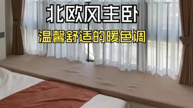 北歐風(fēng)主臥實(shí)拍：大飄窗+定制柜，暖色調(diào)營造溫馨舒適的氛圍！