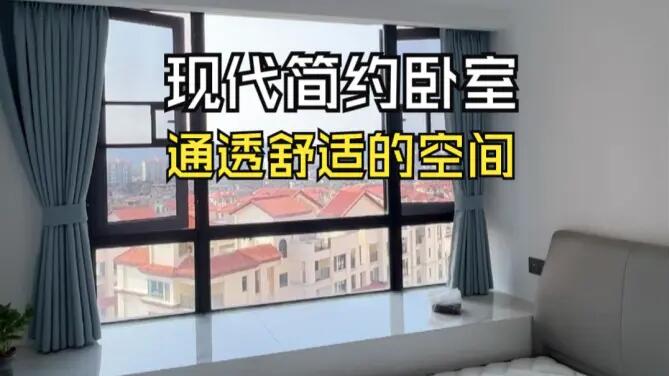 現(xiàn)代簡約風(fēng)次臥實(shí)拍：大飄窗+灰白配色，打造通透舒適的空間！