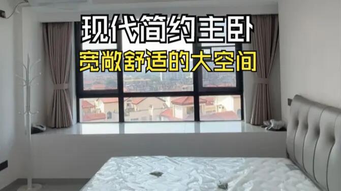 現(xiàn)代簡約風(fēng)主臥實(shí)拍：寬敞明亮簡潔通透，打造舒適的睡眠空間！