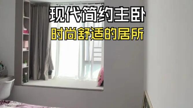 現(xiàn)代簡約風(fēng)主臥實(shí)拍：合理巧妙的設(shè)計(jì)，打造時(shí)尚舒適的空間！