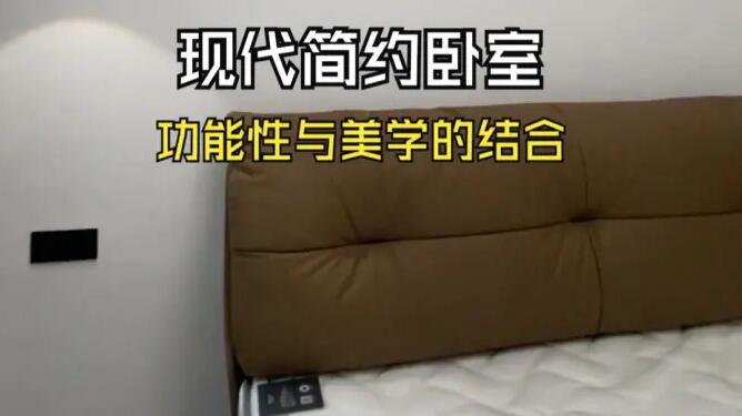 現(xiàn)代簡約風(fēng)臥室實(shí)拍：整體布局簡潔實(shí)用，注重功能與美學(xué)的結(jié)合！
