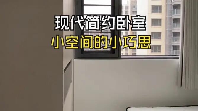 現(xiàn)代簡約風(fēng)臥室實(shí)拍：小空間小巧思，打造輕松舒適的空間！