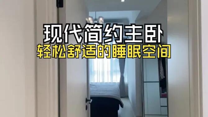 現(xiàn)代簡約主臥實拍：整體布局緊湊實用，營造簡潔舒適的睡眠空間！